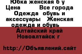 Юбка женская б/у › Цена ­ 450 - Все города Одежда, обувь и аксессуары » Женская одежда и обувь   . Алтайский край,Новоалтайск г.